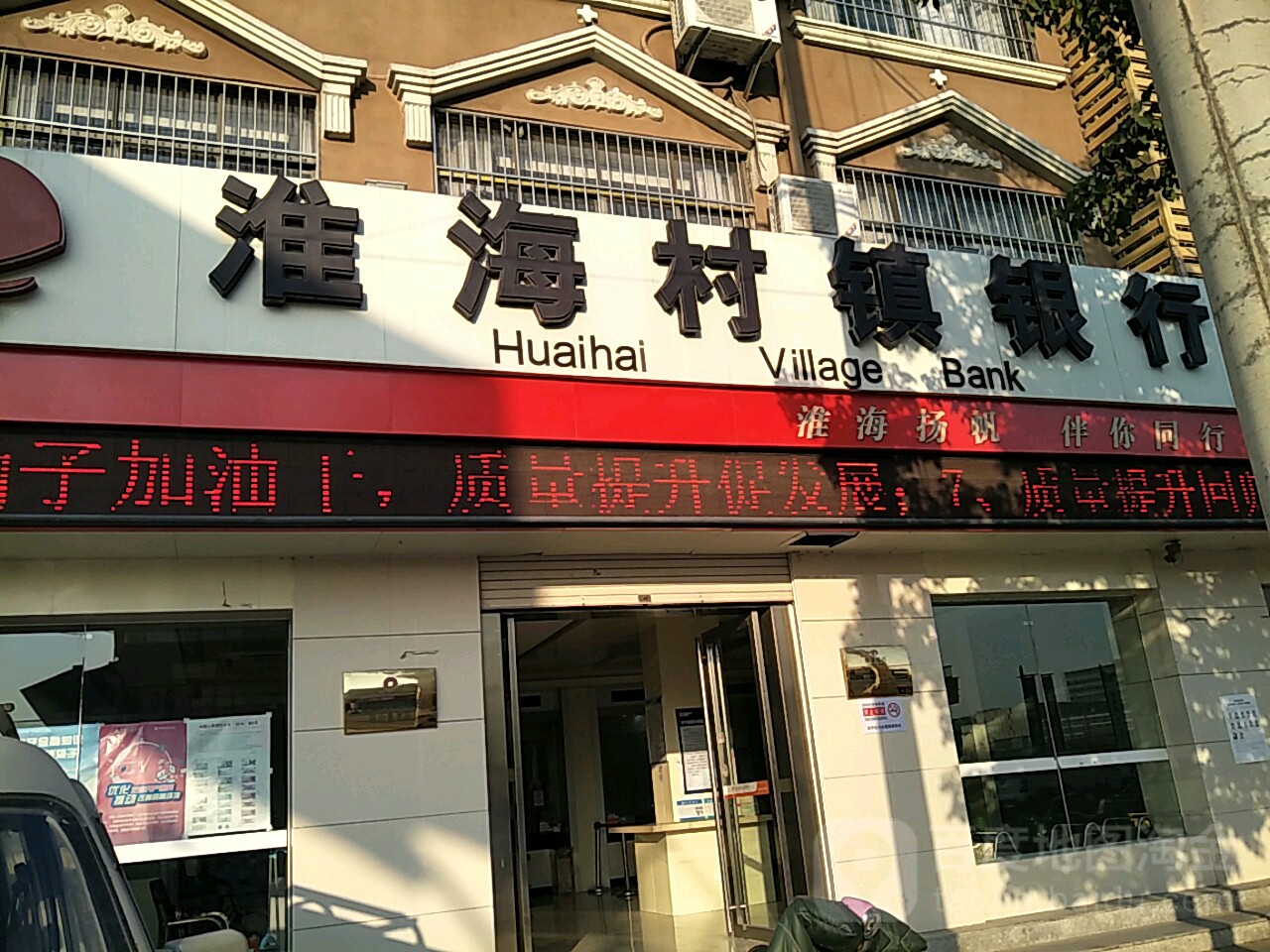 安徽宿州淮海村镇银行(砀山县支行)