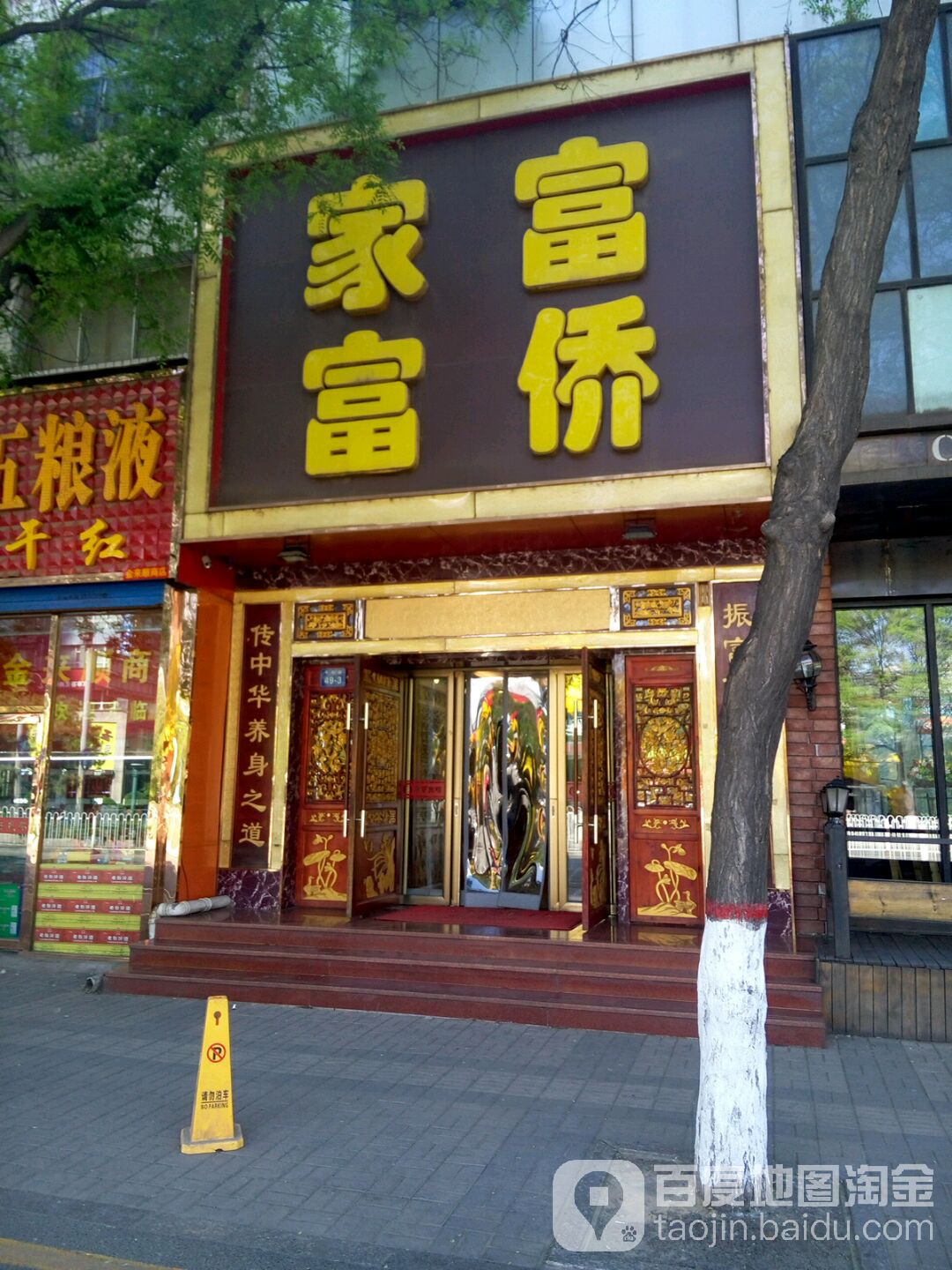 家富富侨足疗(平阳路店)