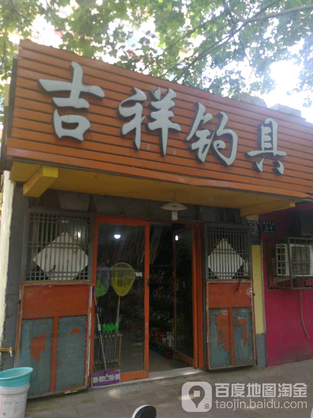 吉祥钓具(海关东路店)