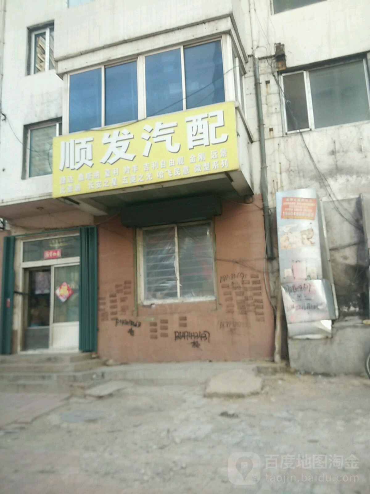 顺发汽配(迎宾东街店)