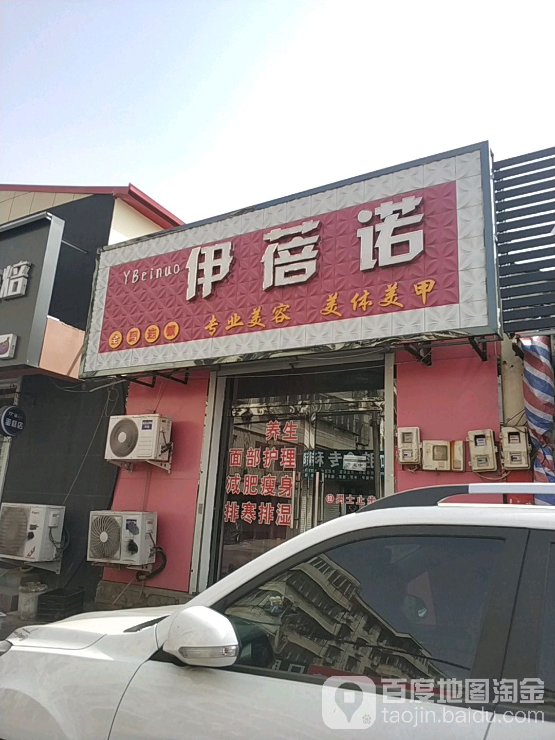 伊蓓诺美容美体