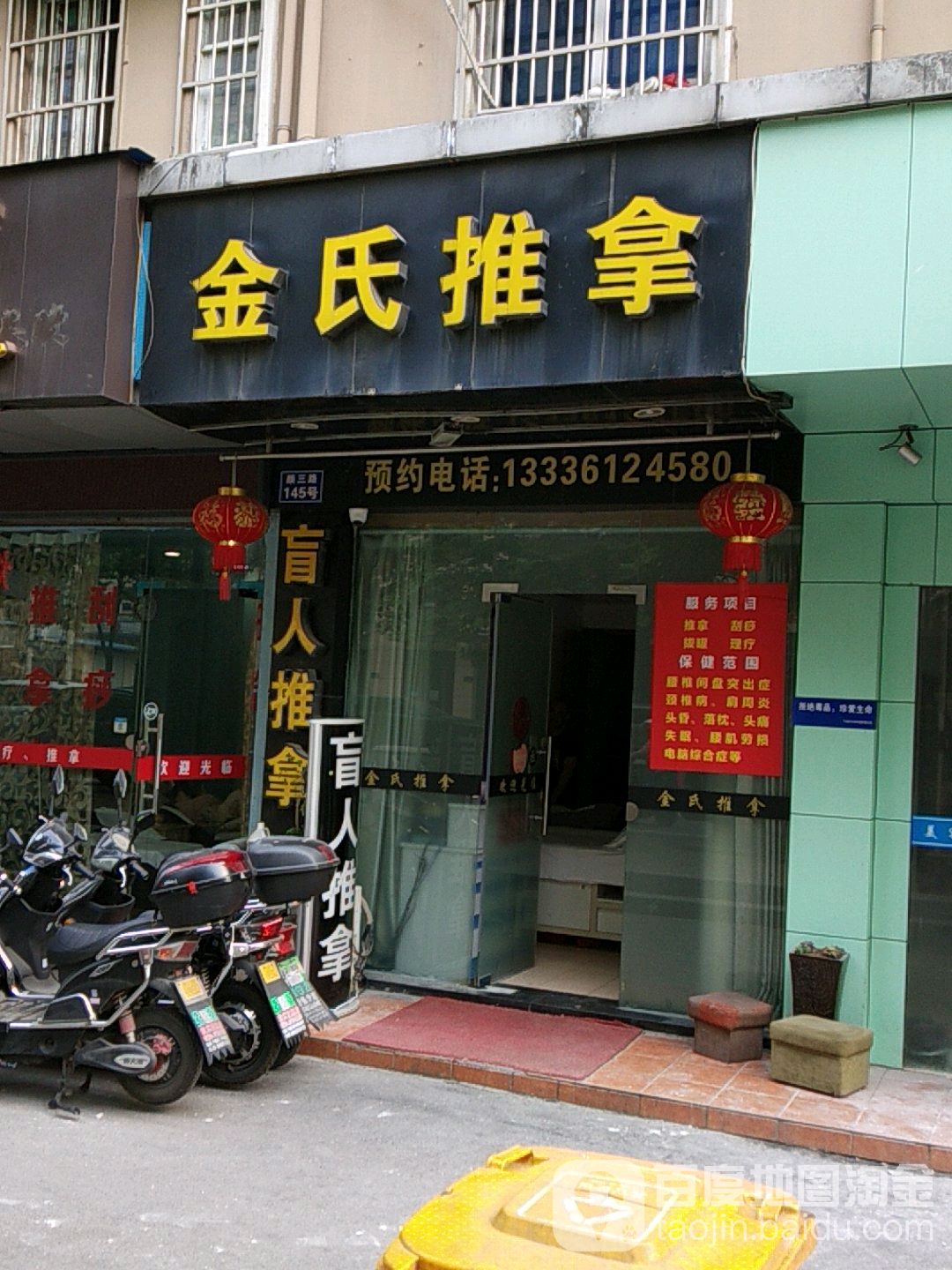 金氏推拿(颜三路)