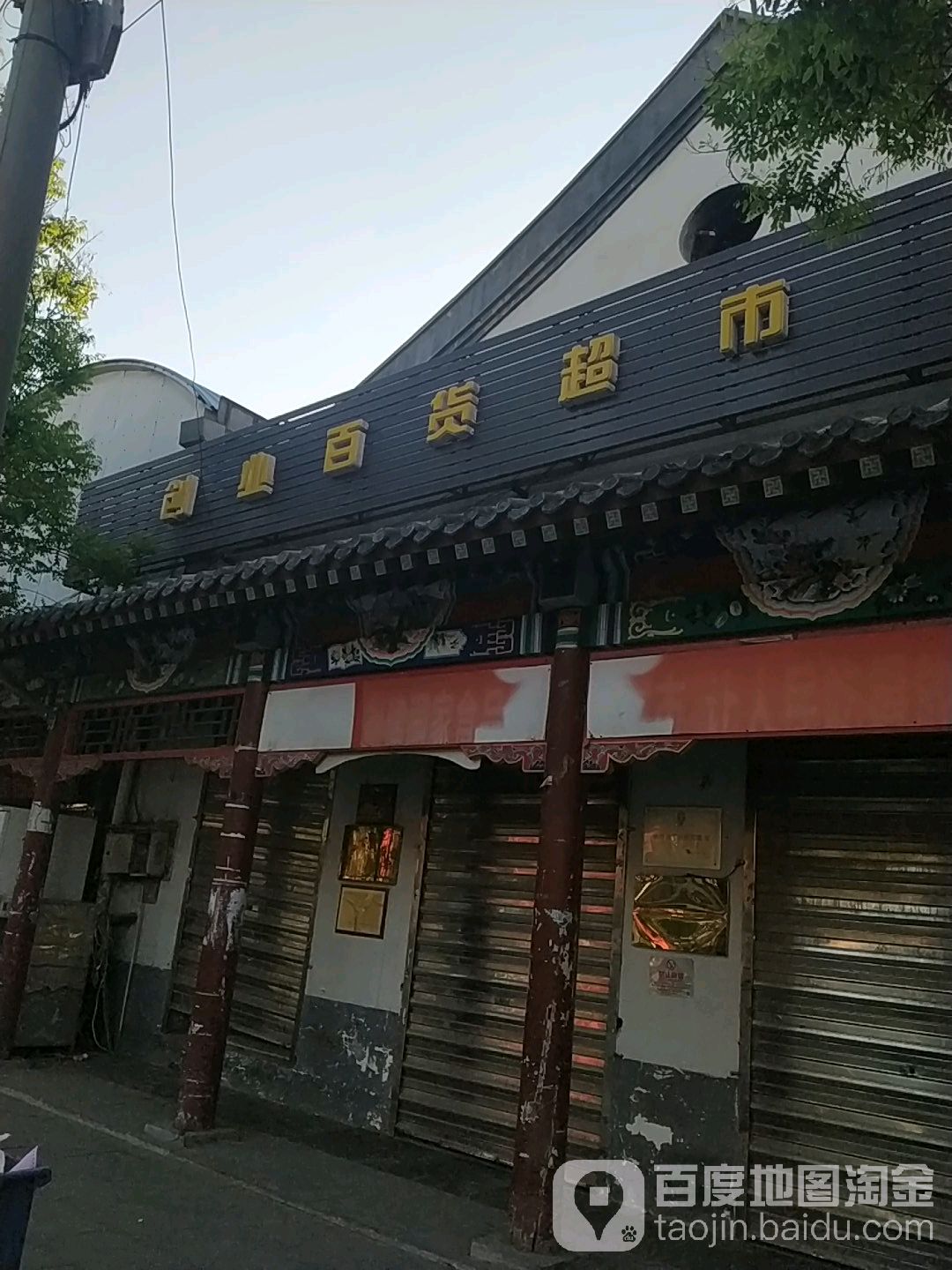 创业百货超市