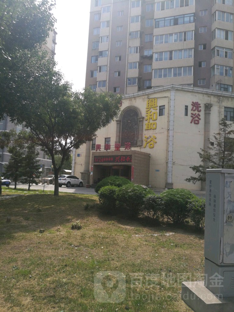 兴和圣浴