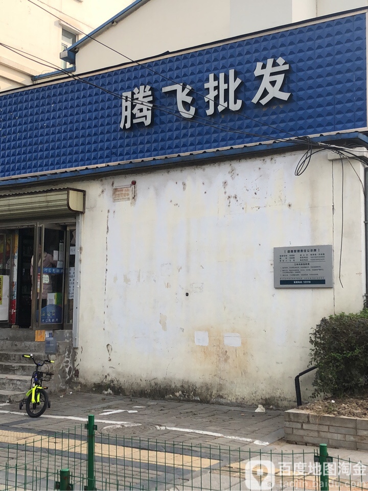 腾飞批发(煤气化公司家属院店)