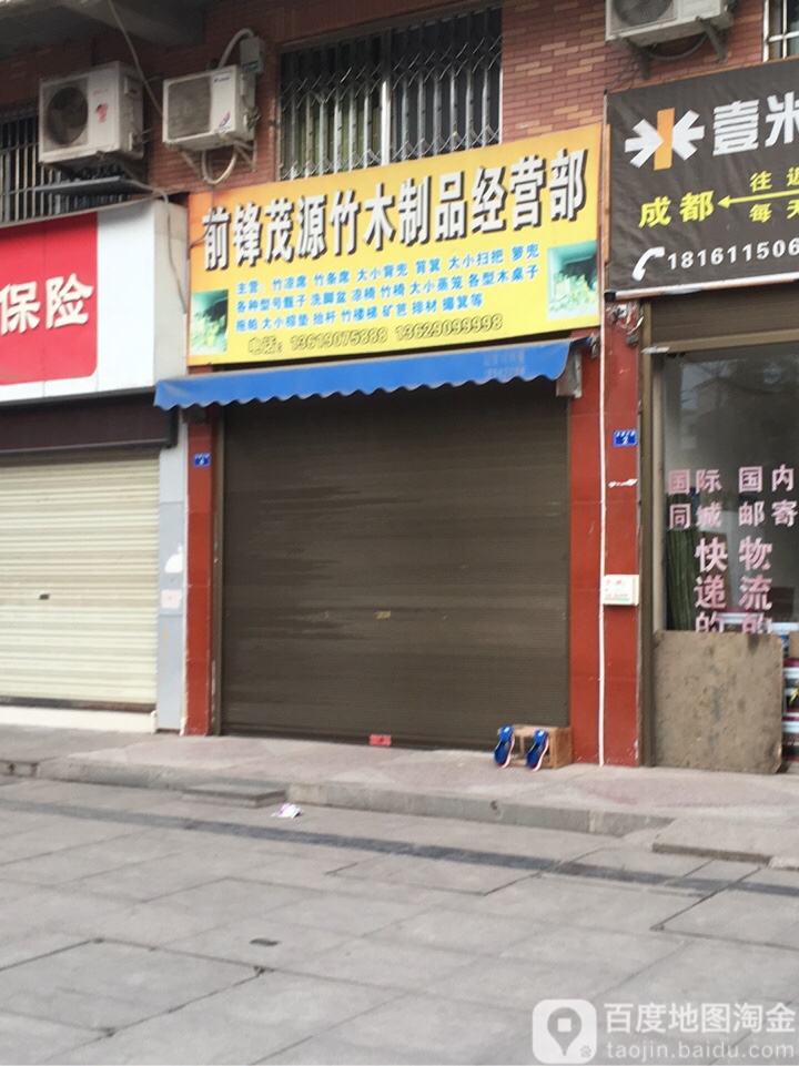 前锋茂源竹木制品经营部