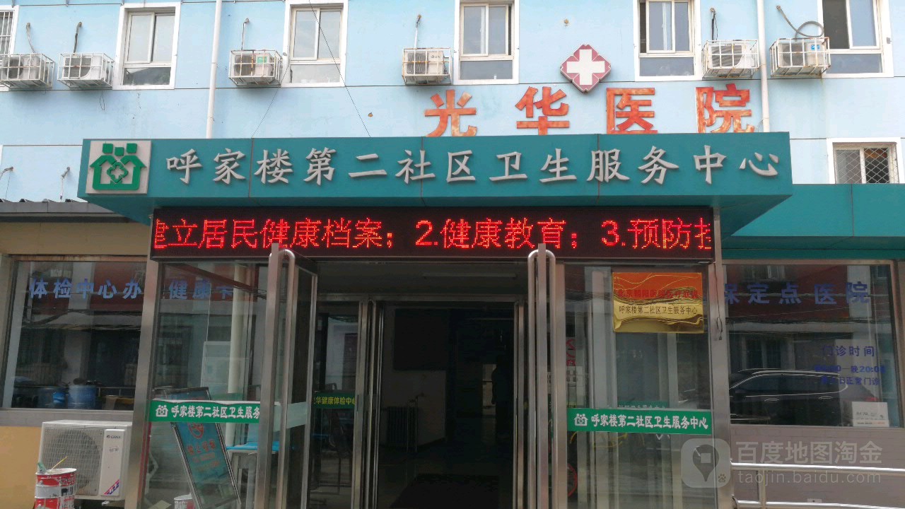 北京市朝阳区呼家楼第二社区卫生服务中心