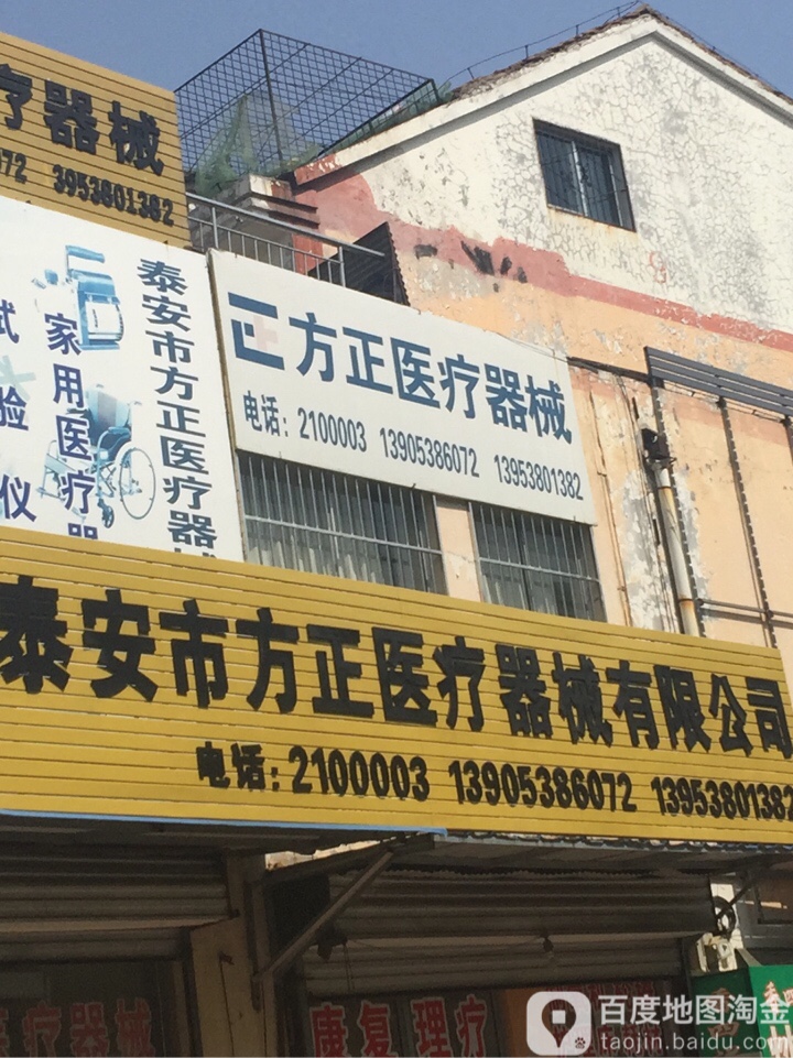 泰安市方正医疗器械有限工司