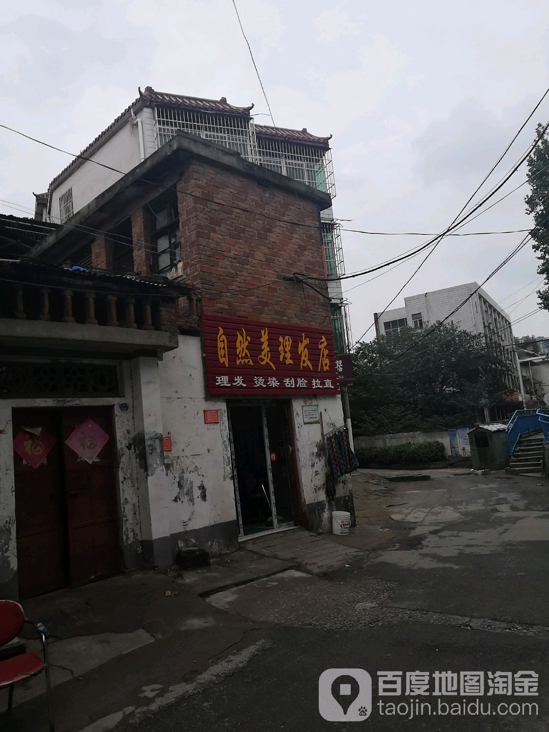 自然美理发店