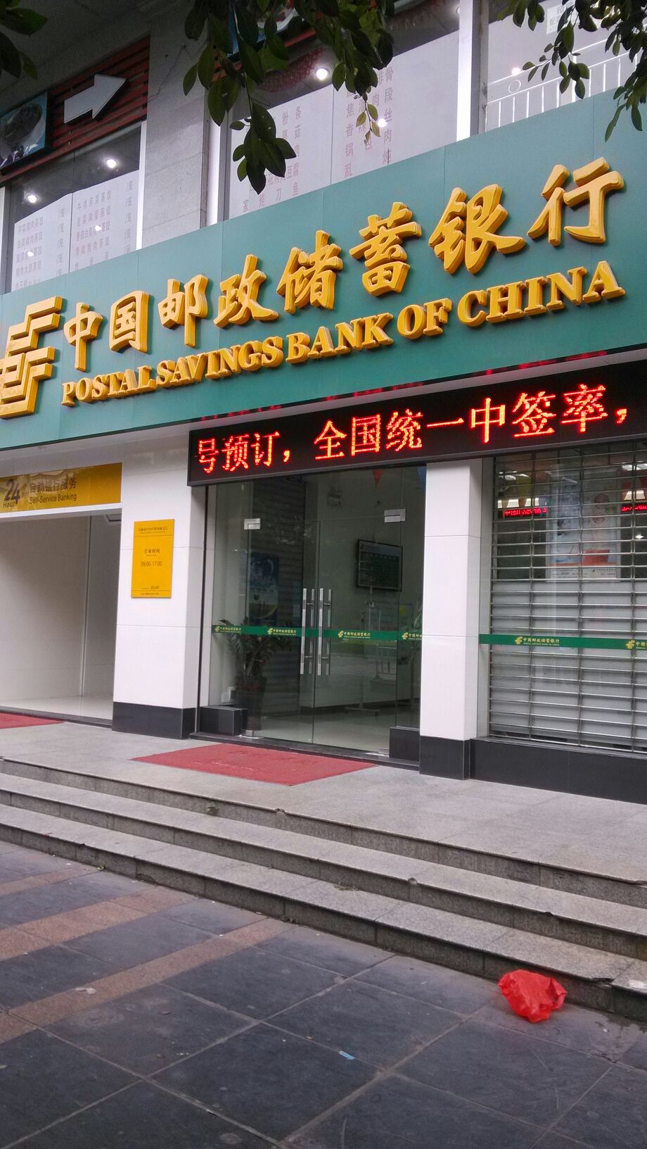 中国邮政储蓄银行(中山中路西城支行)怎么样)3环境:营业时间(几点关门