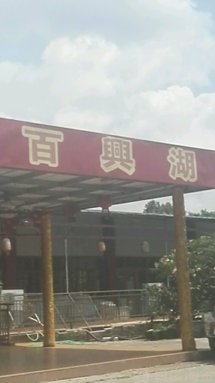 百齐湖渔村