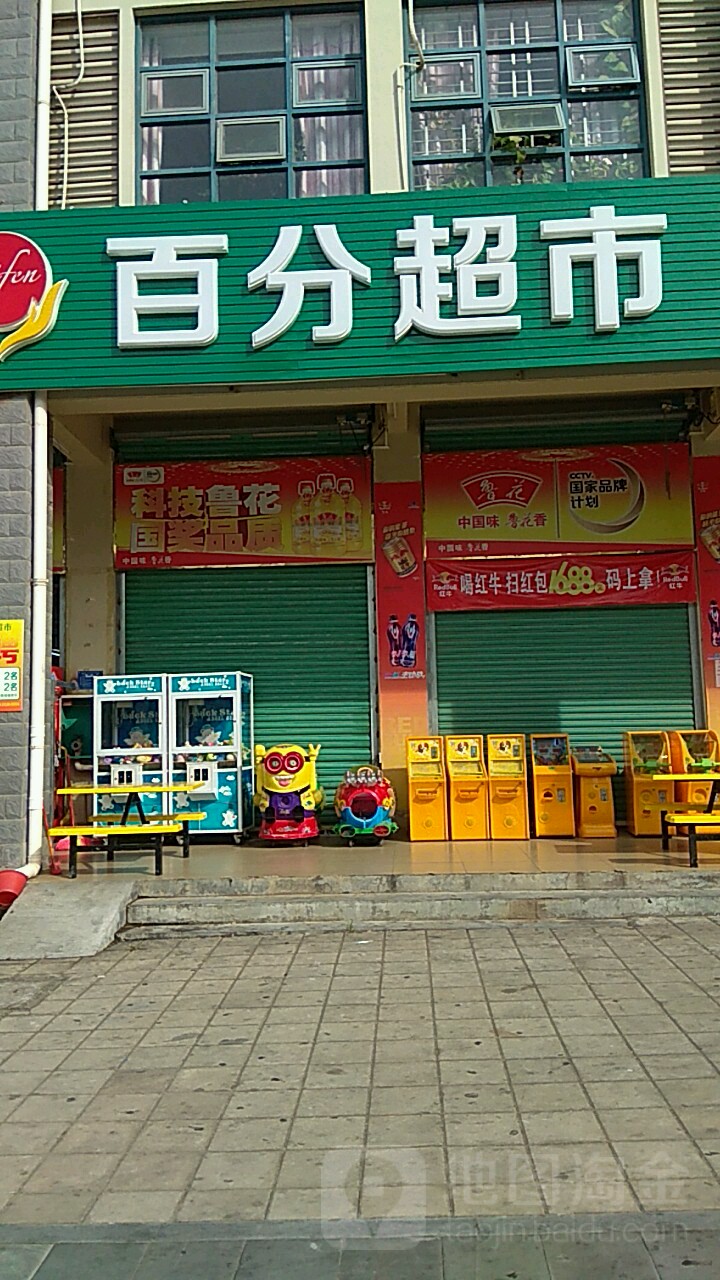 百分超市(北部湾大道店)