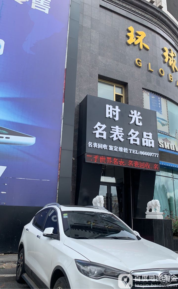 时光名表名品