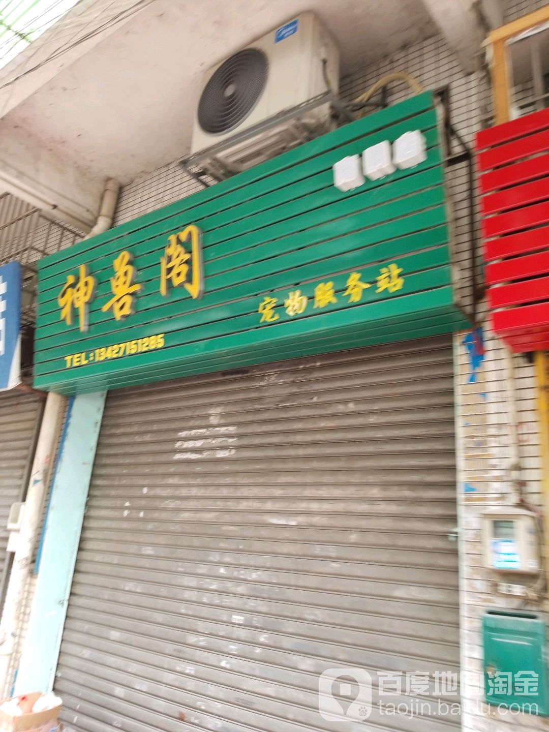 神兽阁宠物服务站(南隅店)