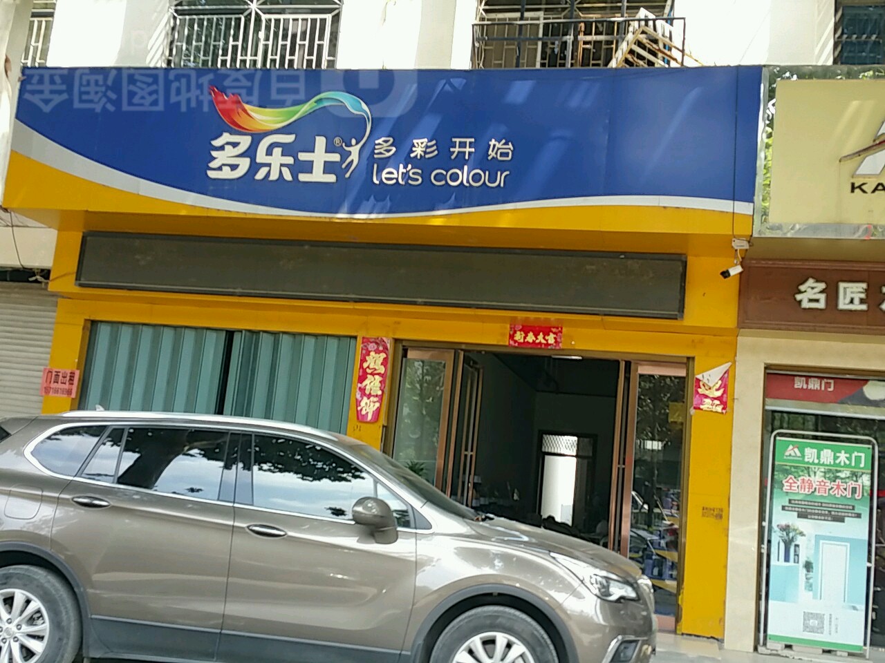 新野县多乐士(人民路店)