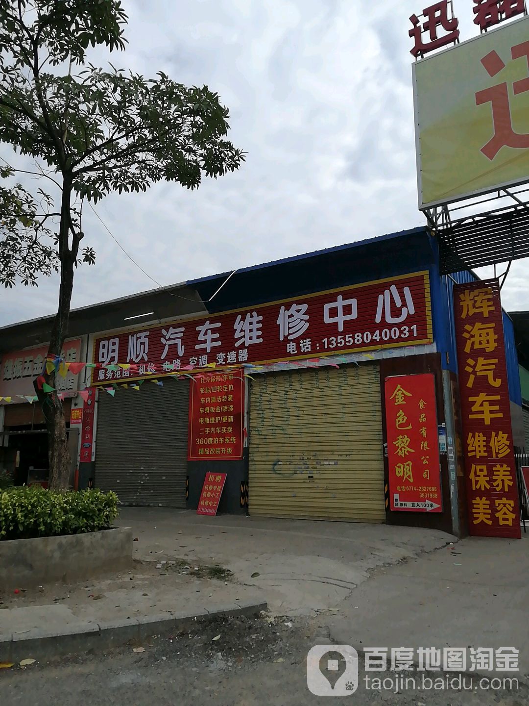 明顺汽车维修中心