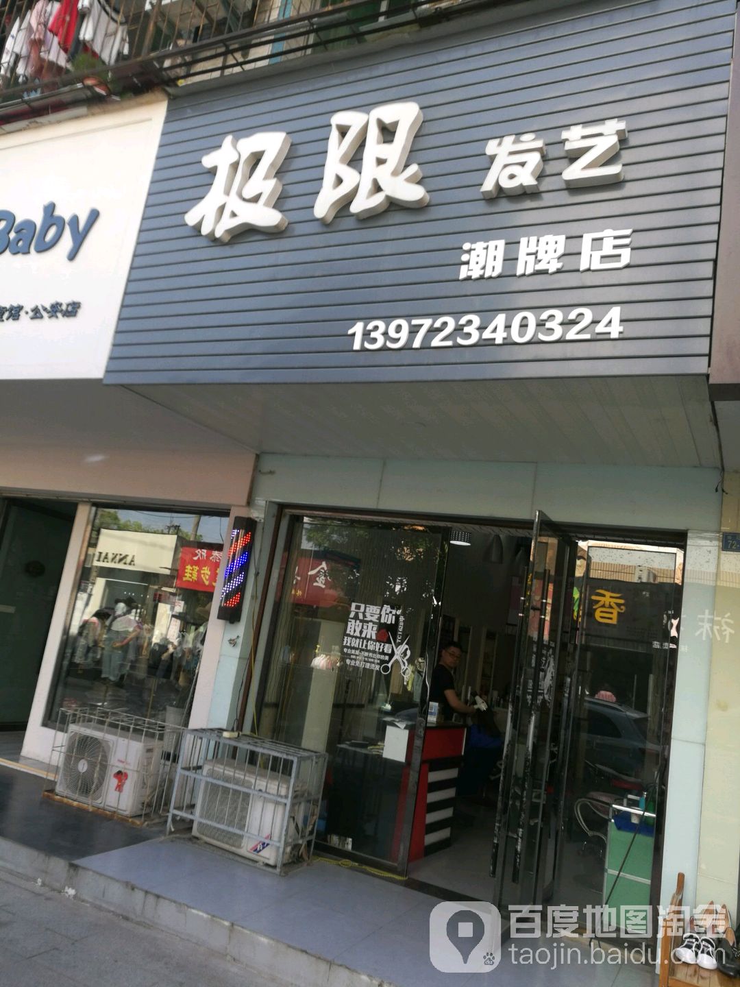 极限发艺(潮牌店)