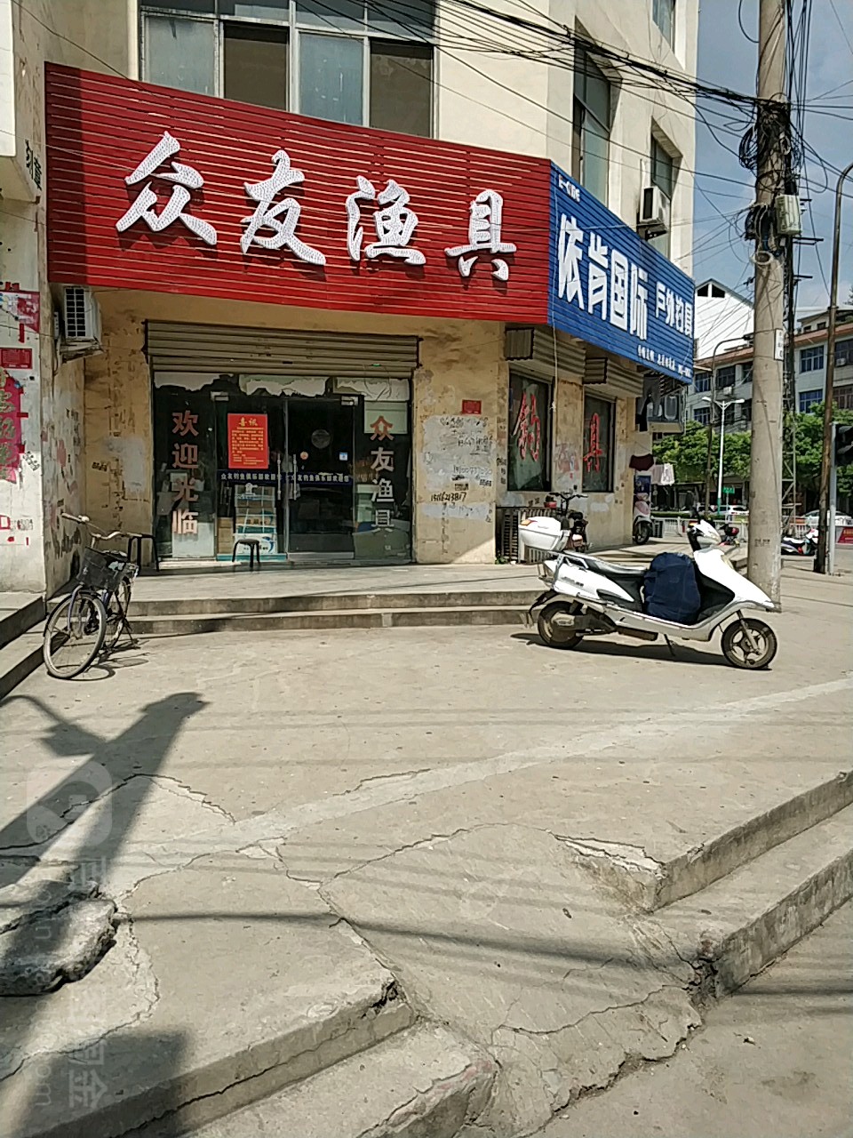 息县众友渔具(东大街店)