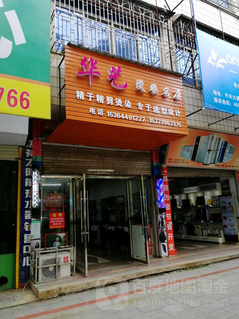 县华艺烫染名店(兴和大道店)