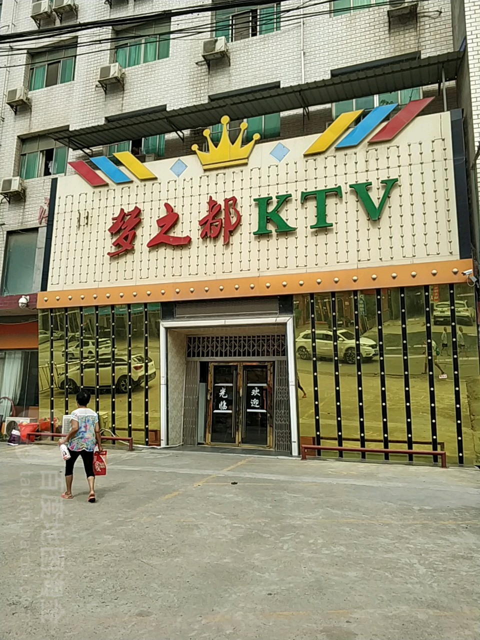 梦之都KTV