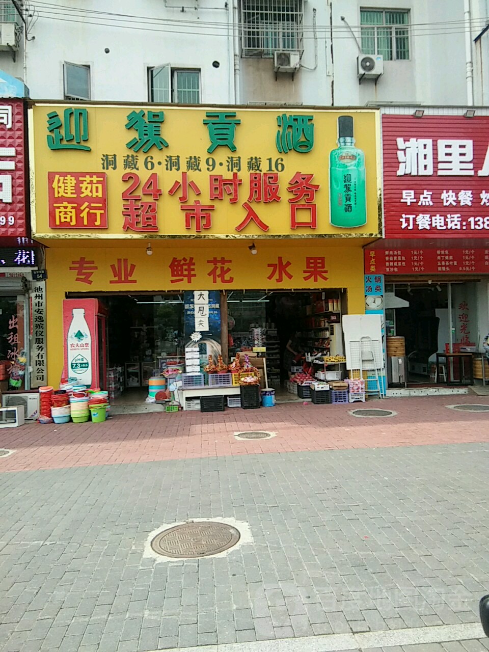 健茹商银行(百牙店)