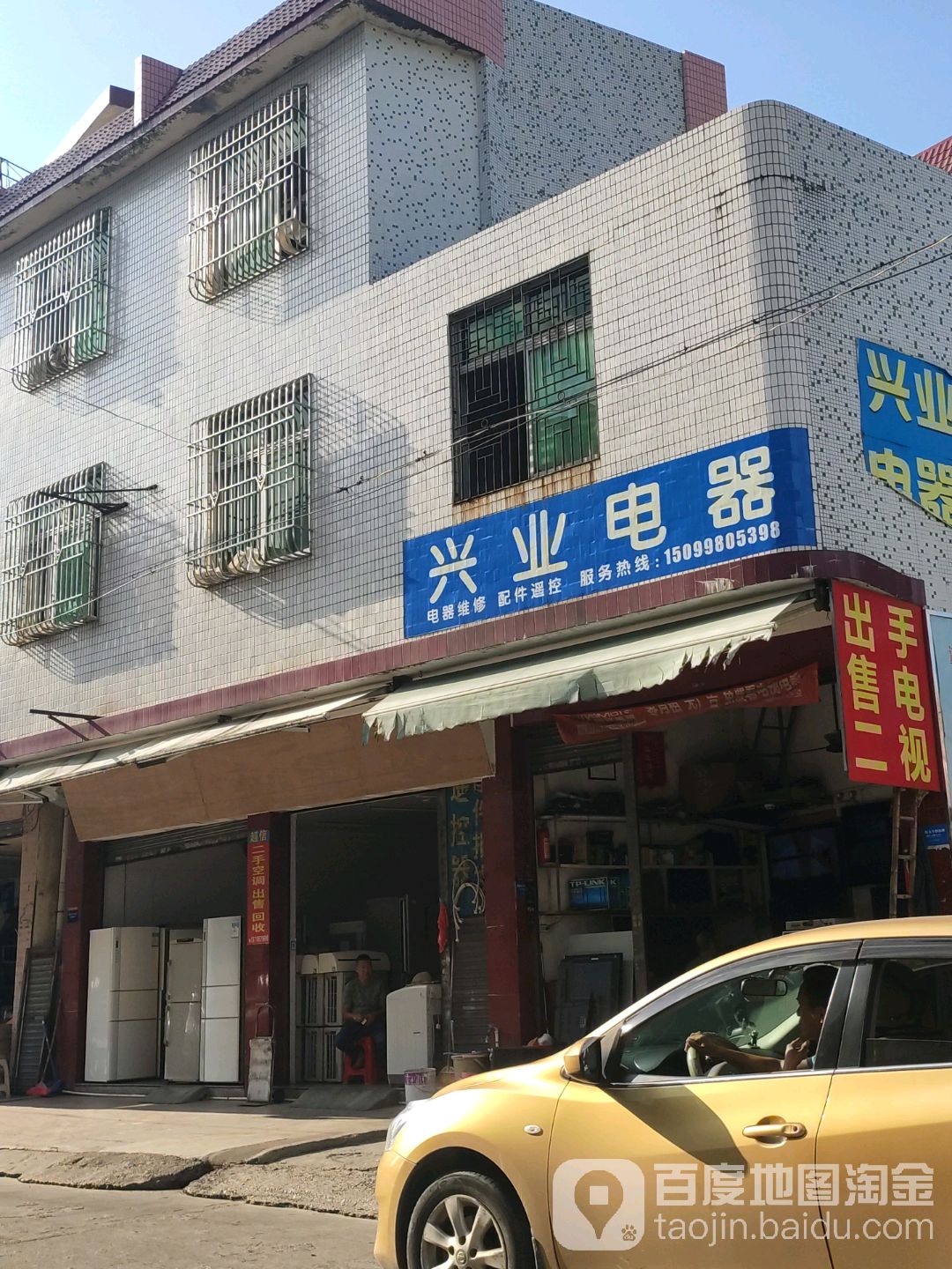 兴业电器(北门新街店)