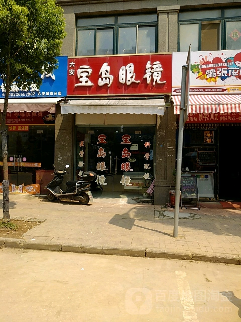 六安宝岛眼镜(南河大道店)