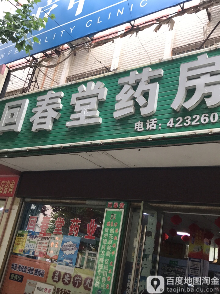 回春堂药房(阳春大街店)