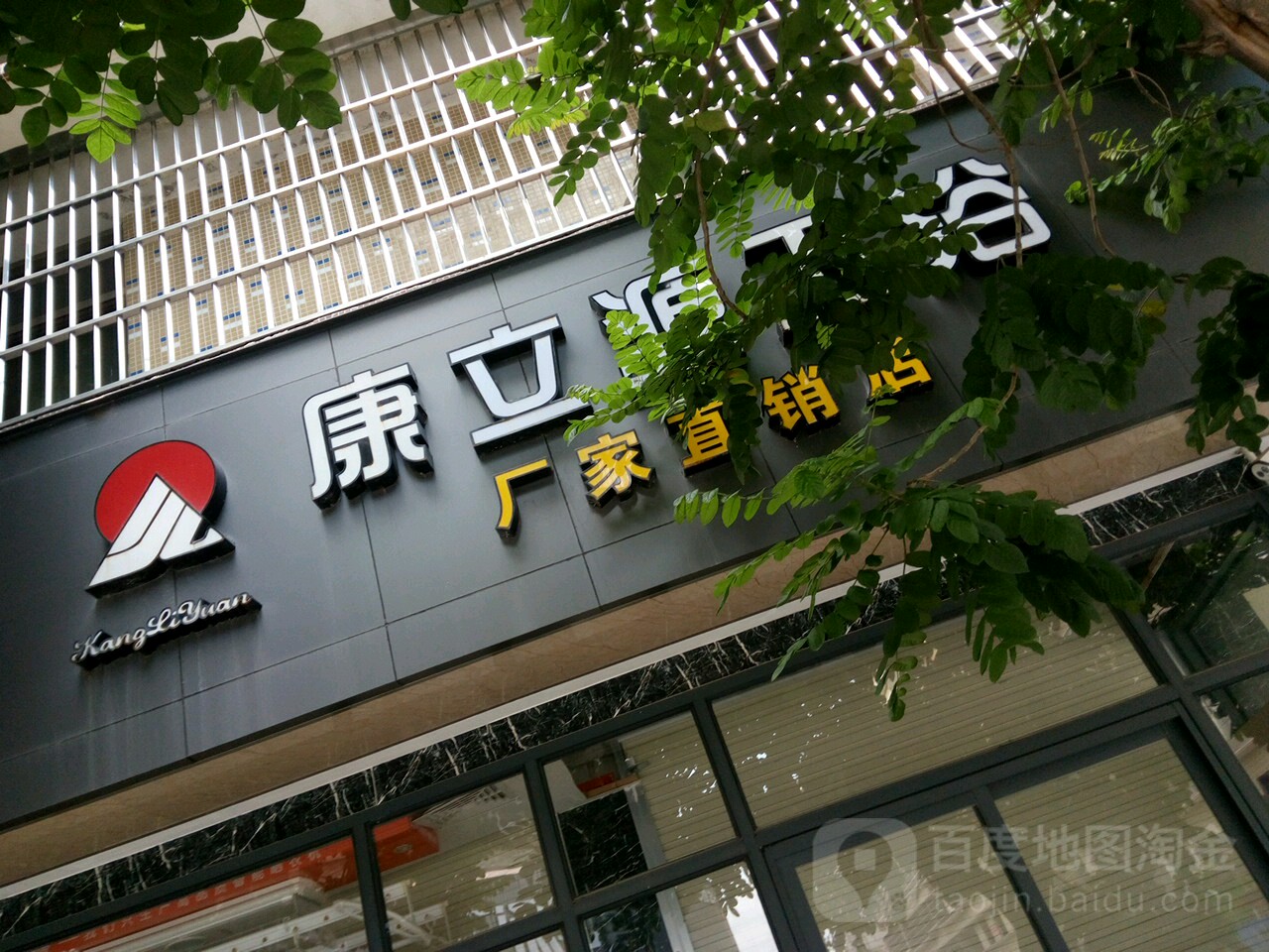 康立源卫浴(东泰路店)