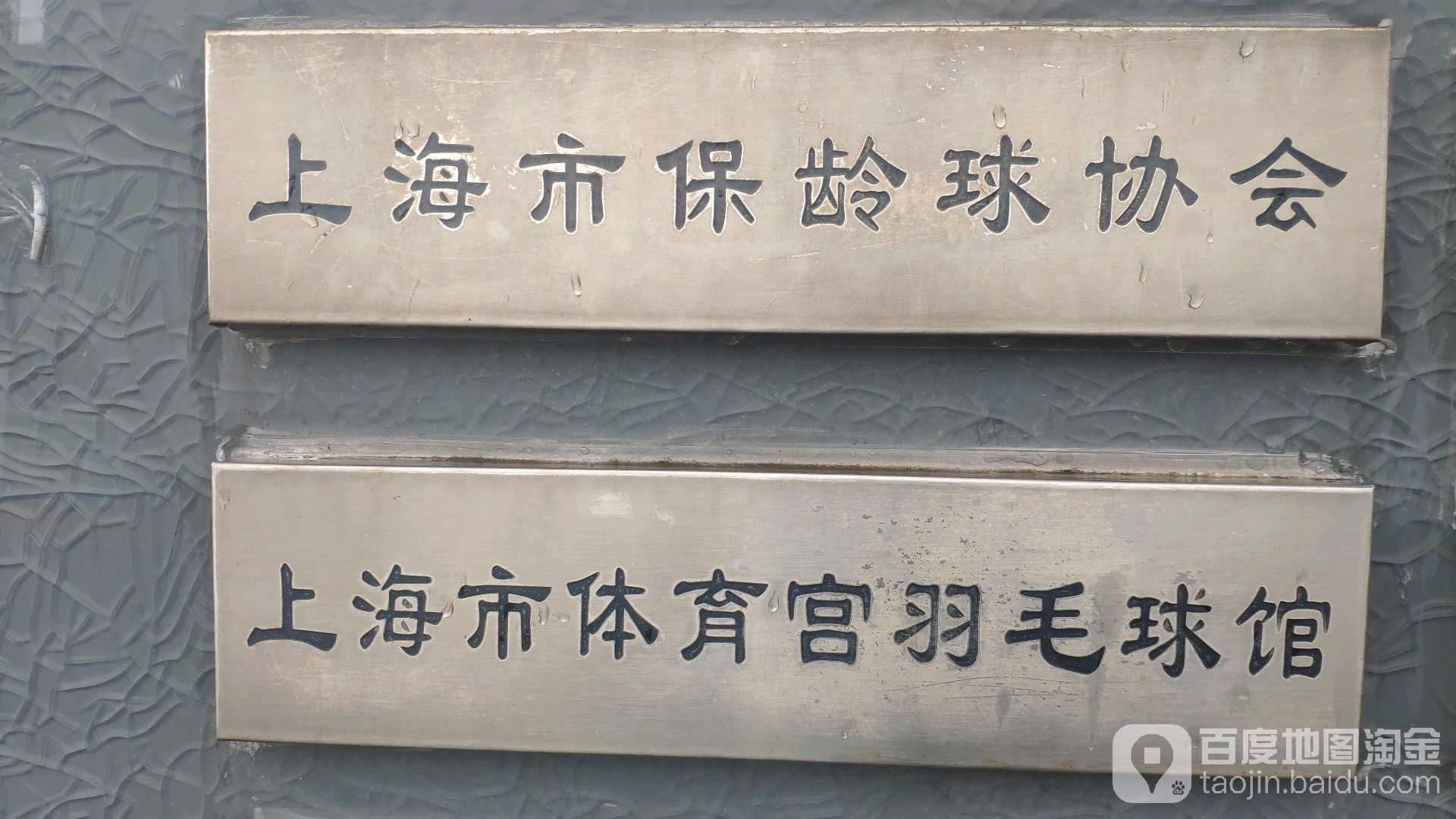 上海体育育宫-羽毛球场