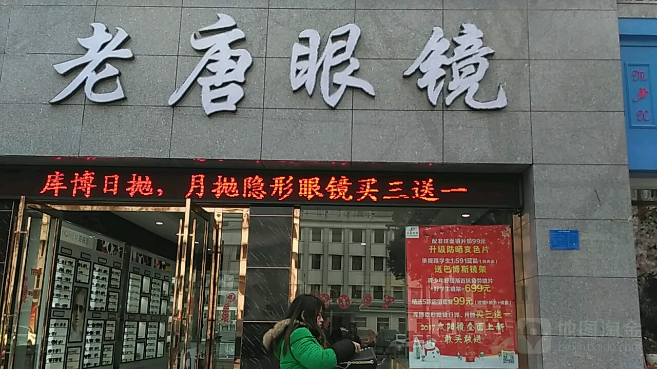 老唐眼镜(四中店)