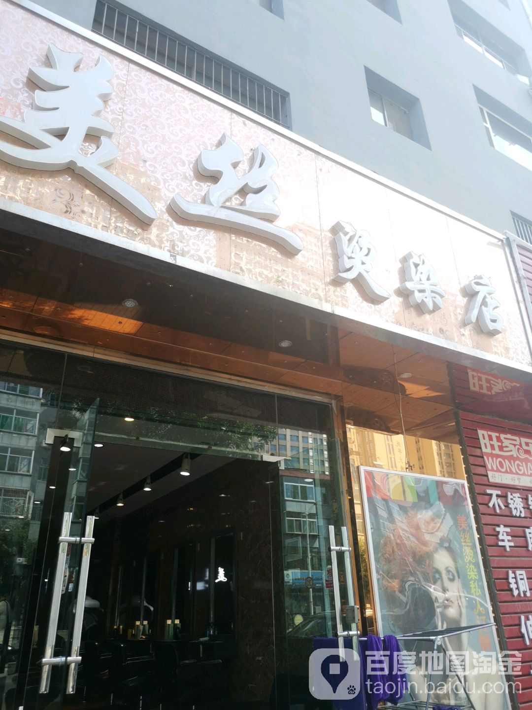美死烫染店