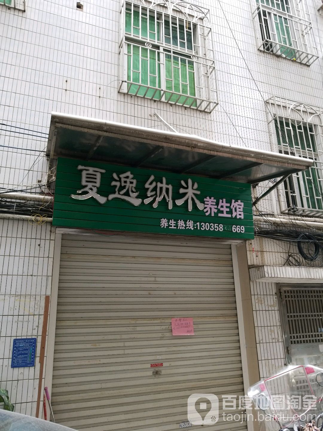 夏逸纳米汗蒸馆