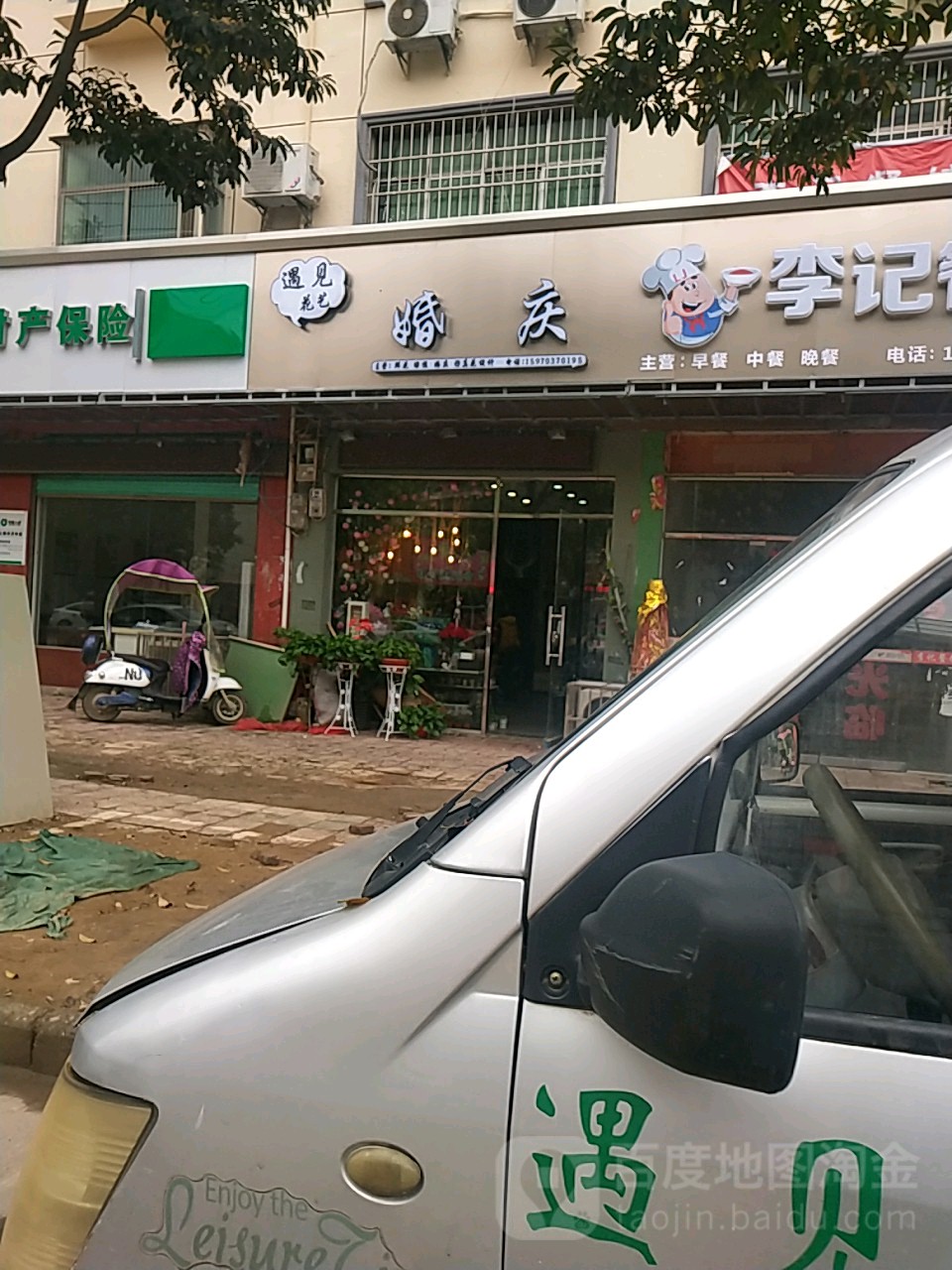 遇见花店