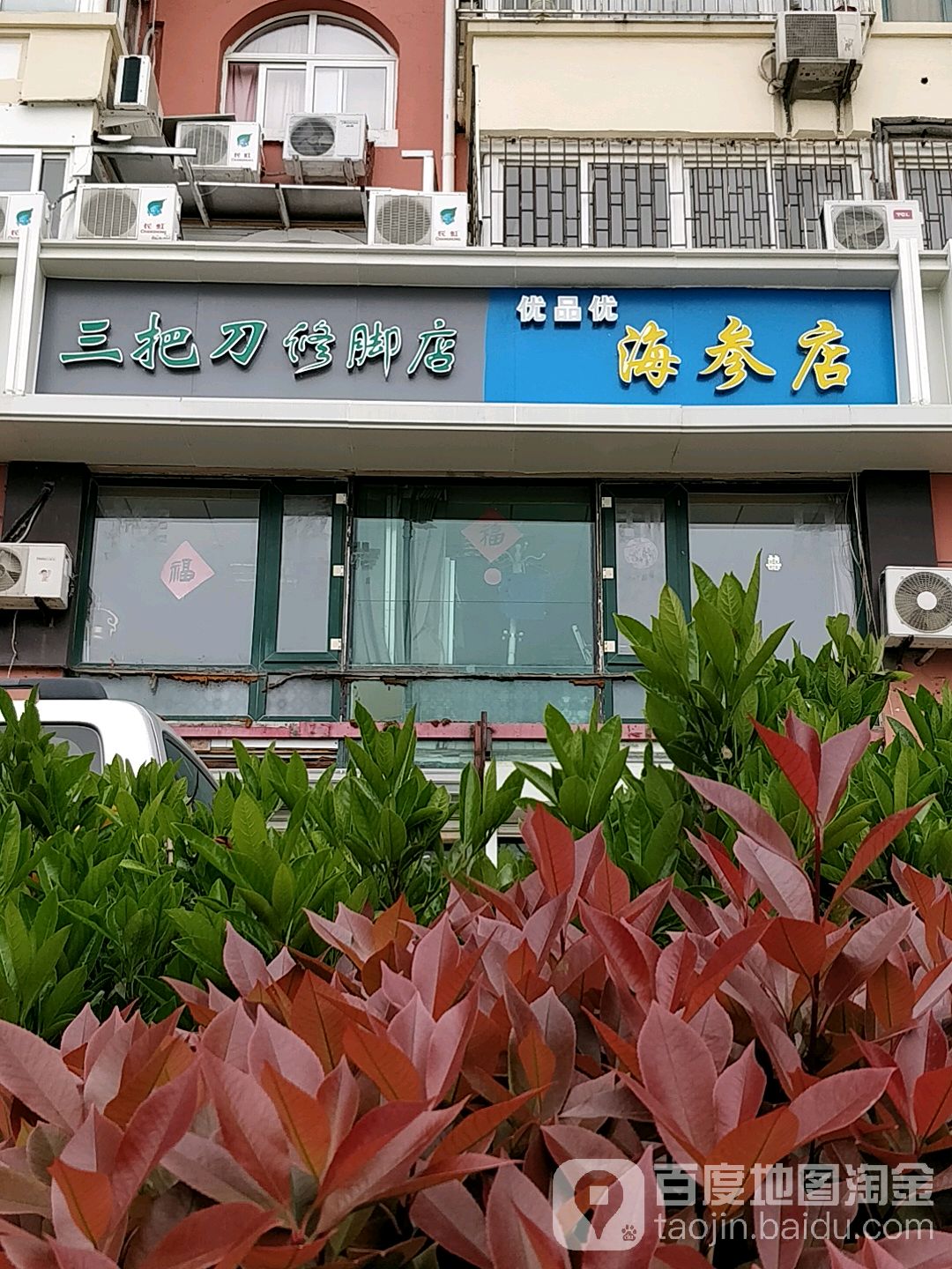 三把刀洗脚店(香港东路店)