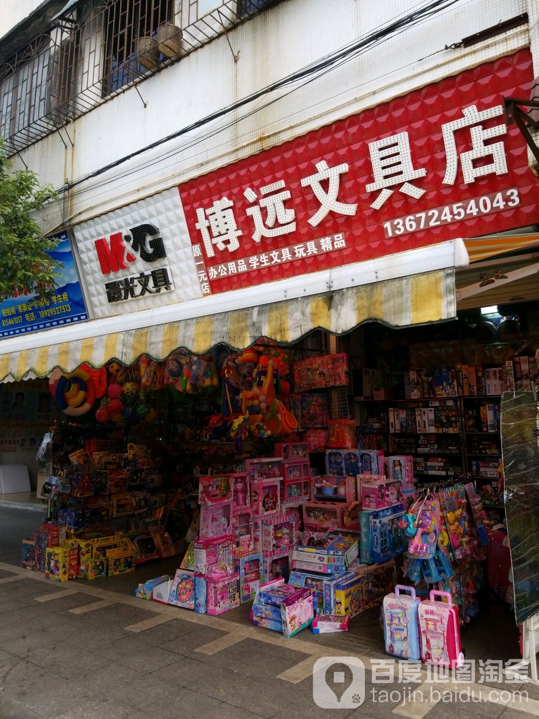 博远文具店