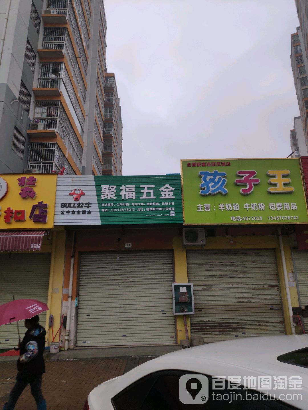 聚福五金(中房·碧翠园C区店)