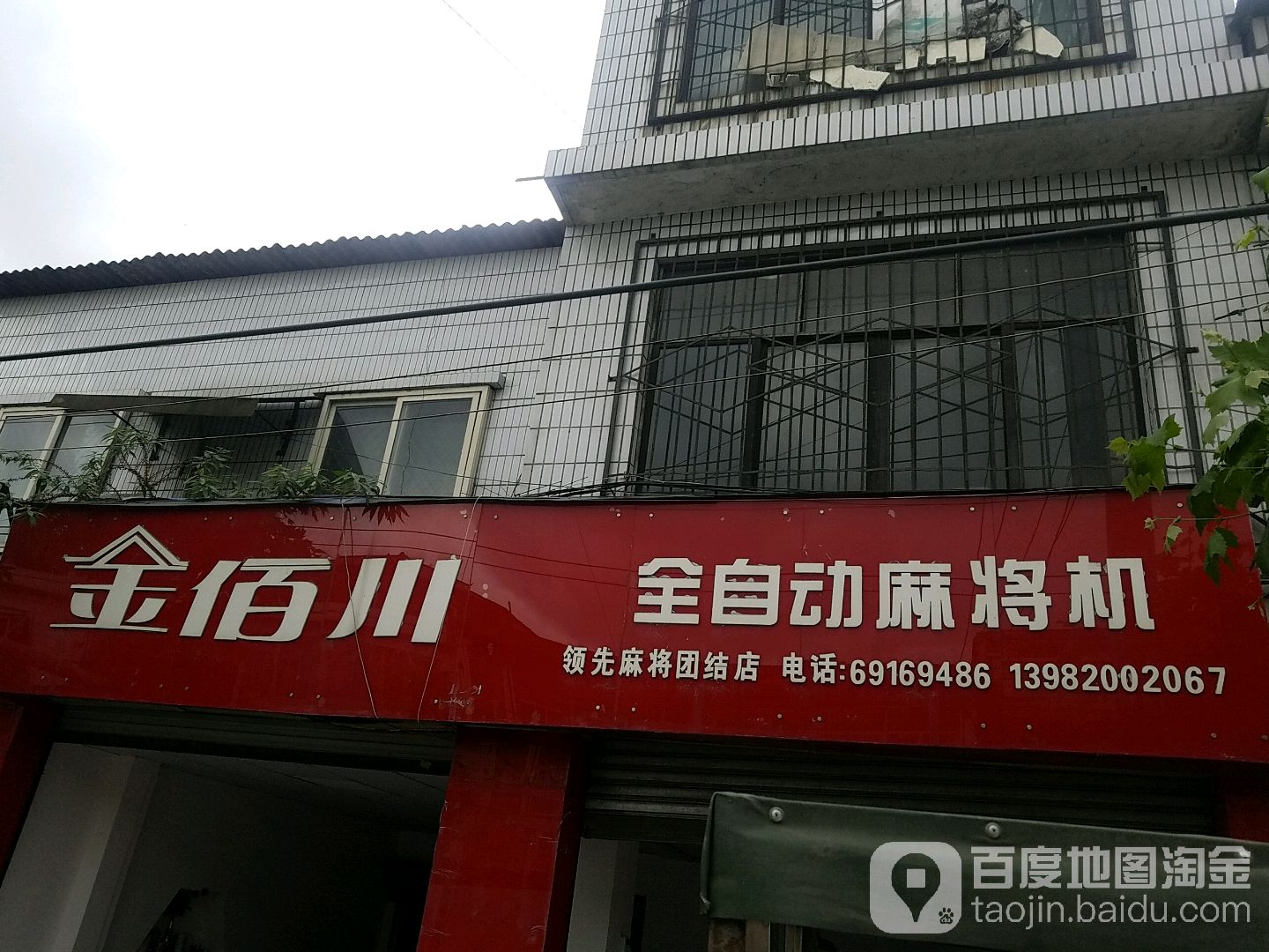 金佰川全自动麻将机(团结店)