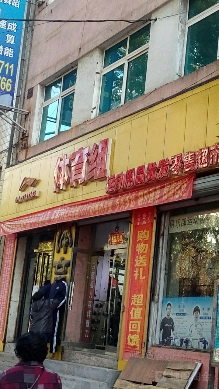 体育组