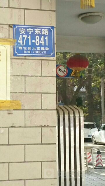 西北师范大学教眷-35栋