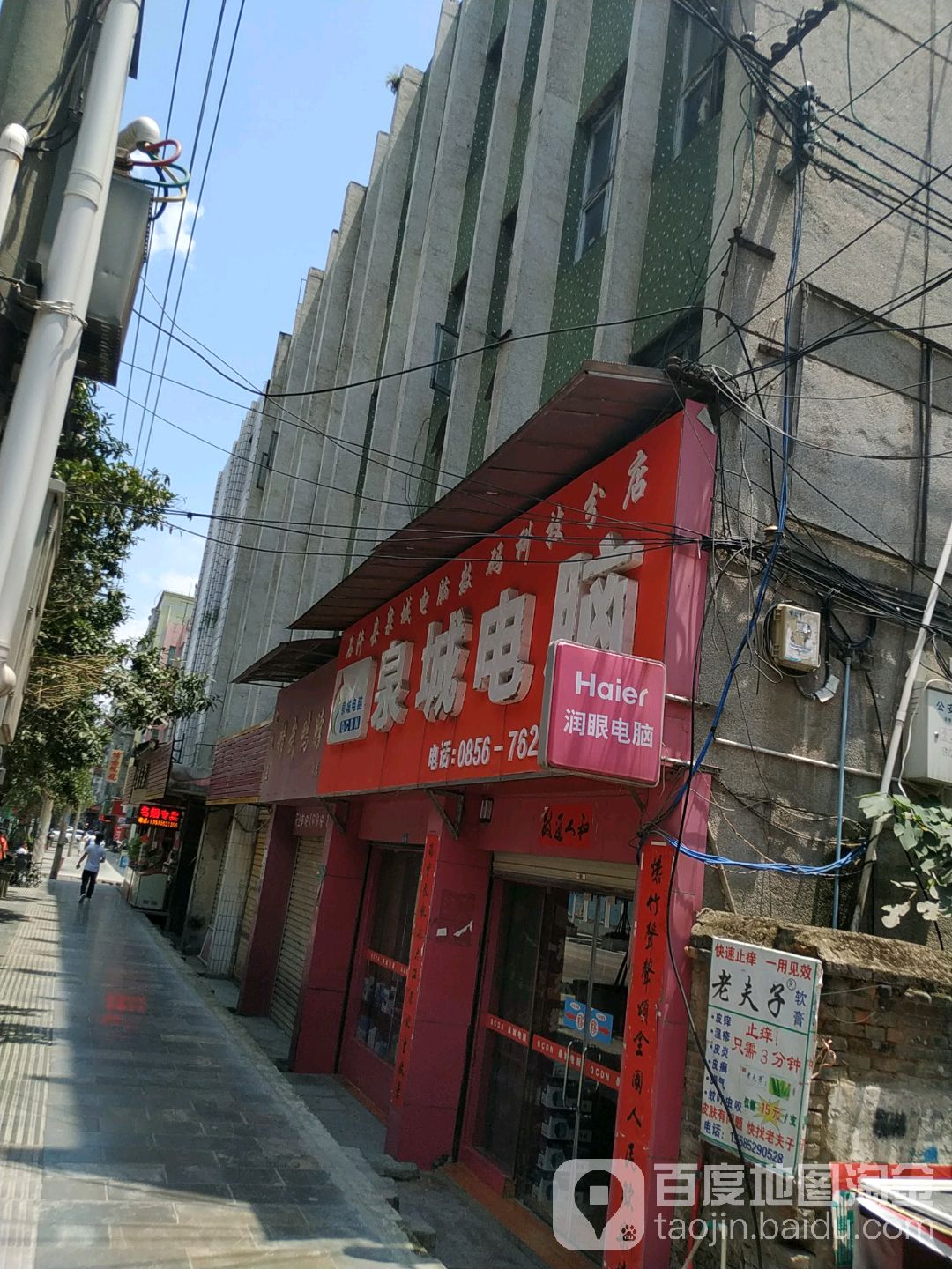 泉城点脑(石阡分店)