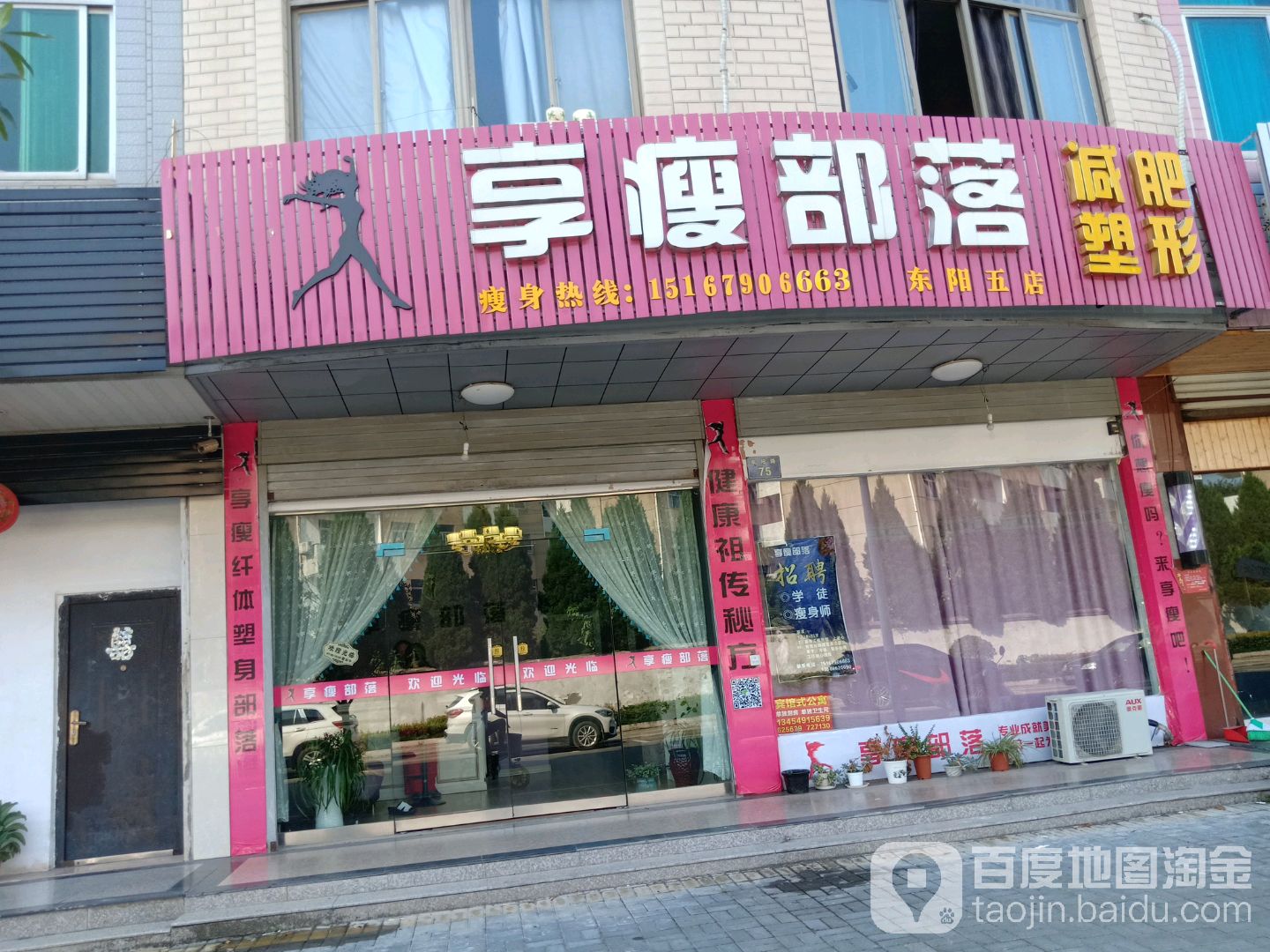 享受部落减肥塑形(东阳五店)