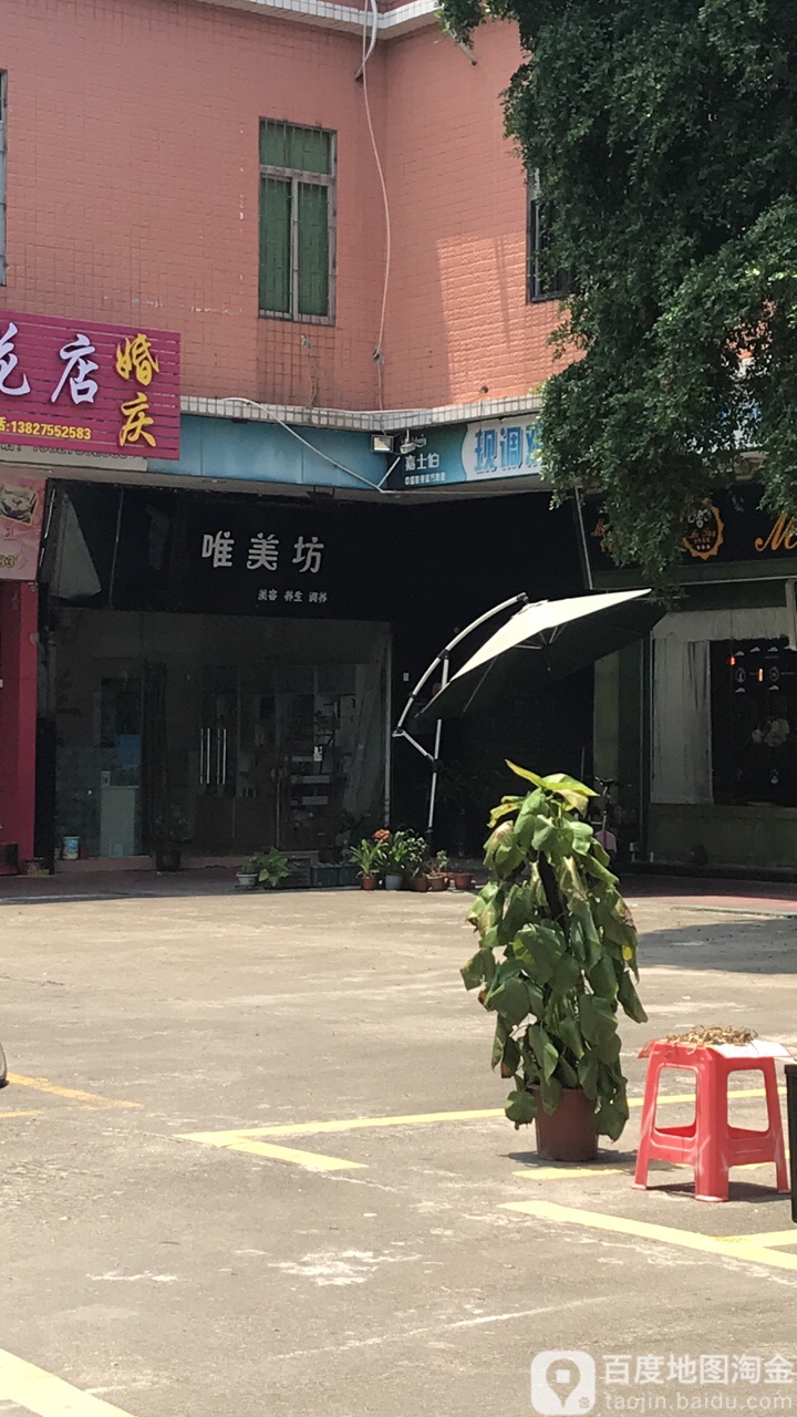 唯美坊(向阳广场店)