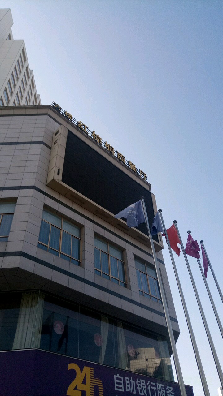 红棕榈西餐厅
