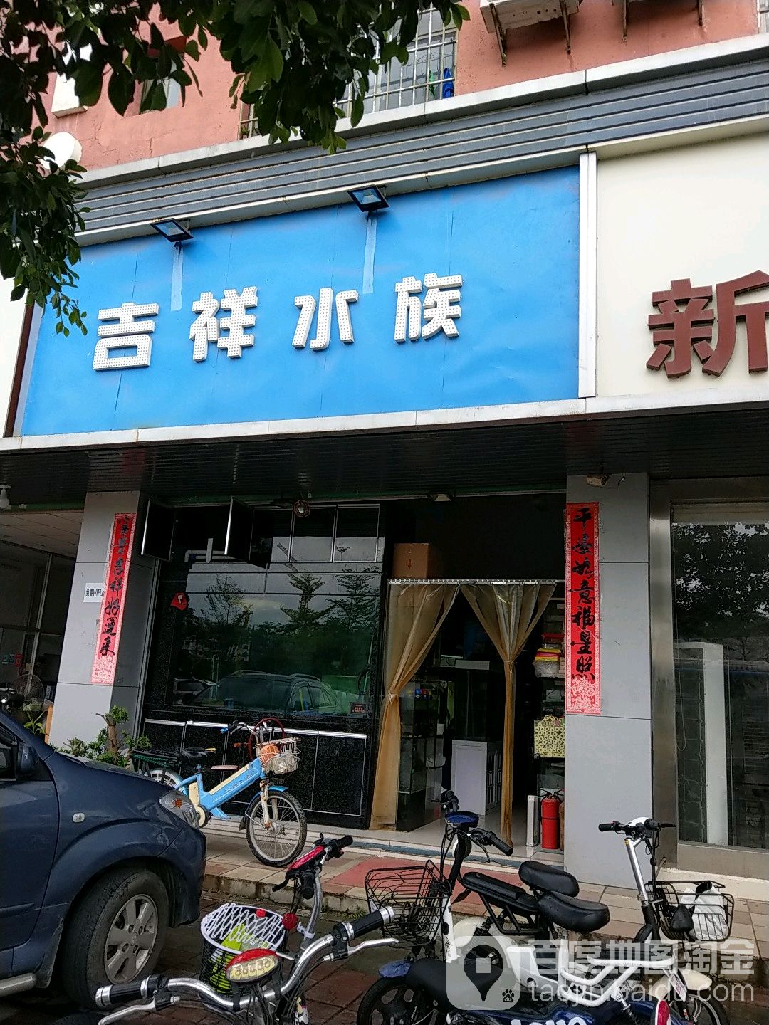 吉祥水族(爱新路店)
