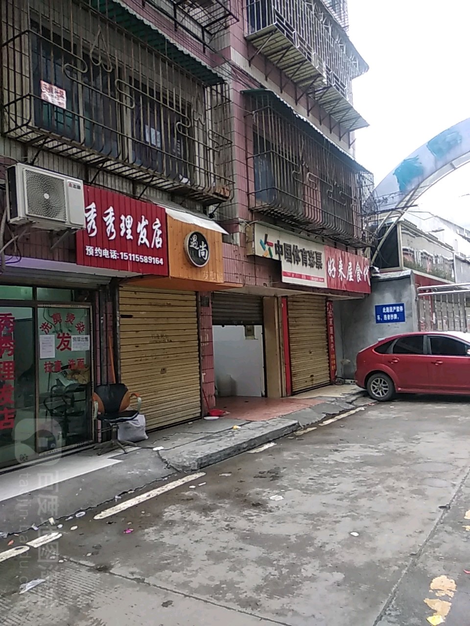 秀名理发店