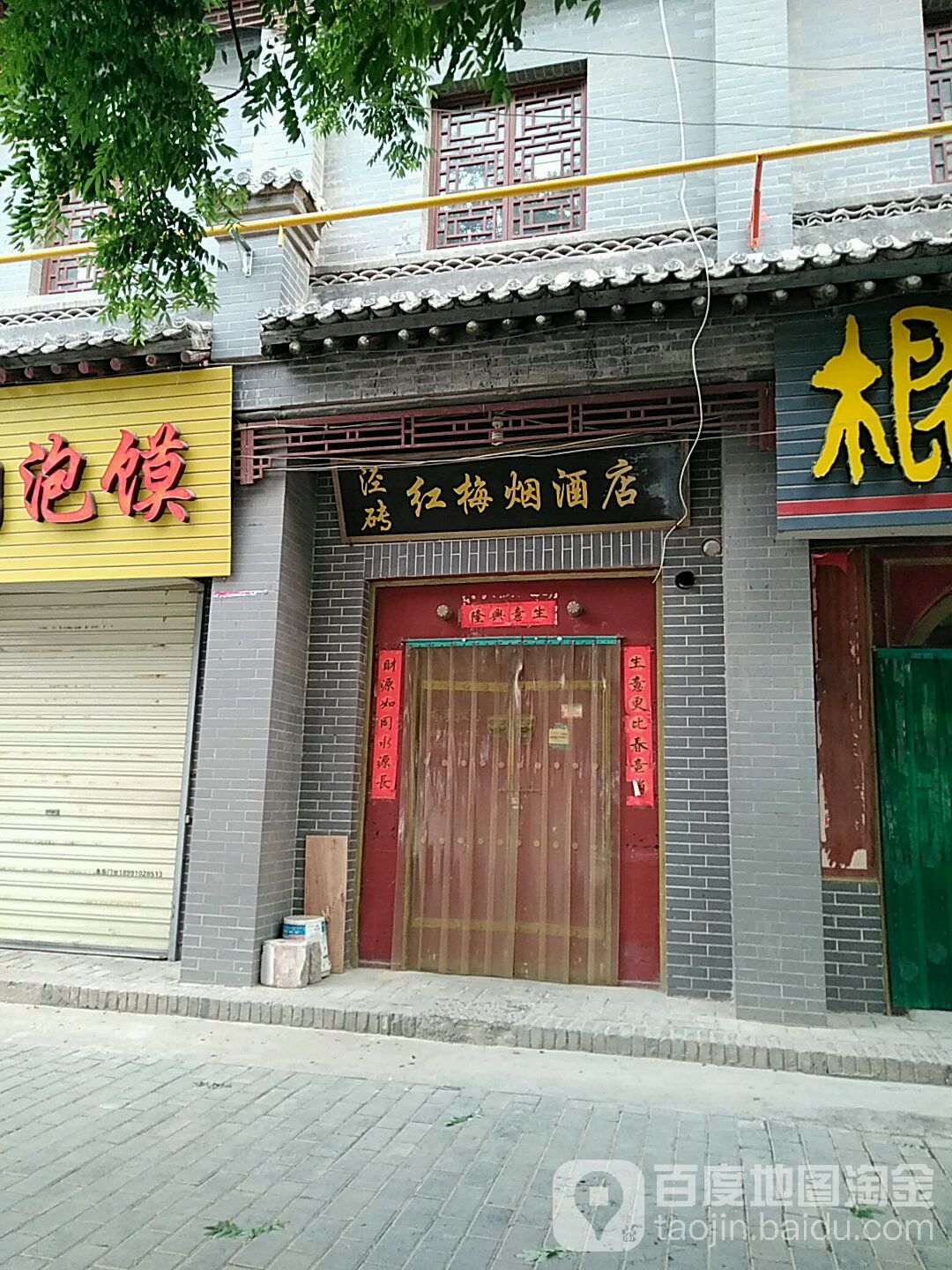 泾砖红梅烟酒店