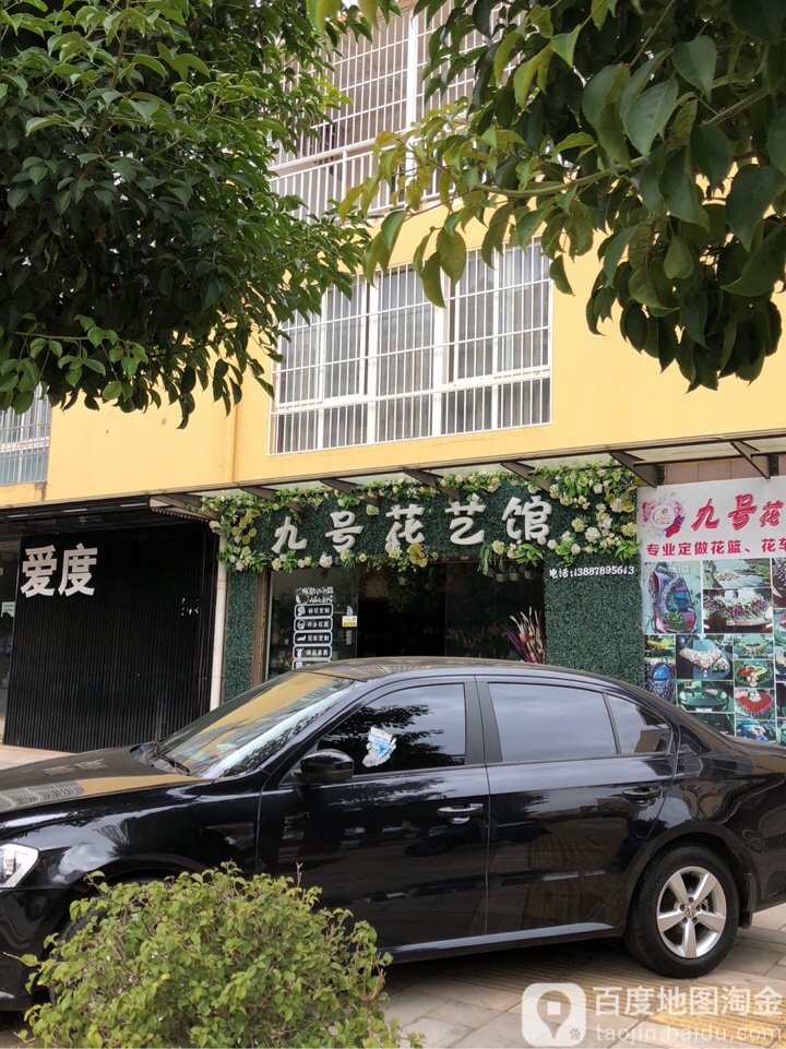 九号花艺咖啡生活馆