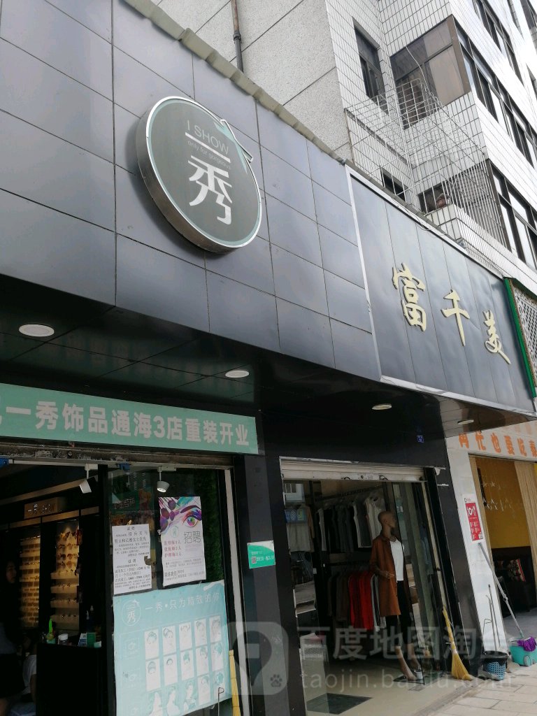 富千美
