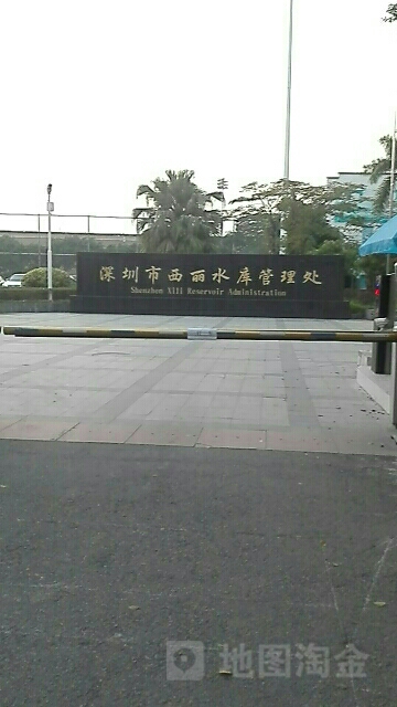 深圳市西丽水库管理处